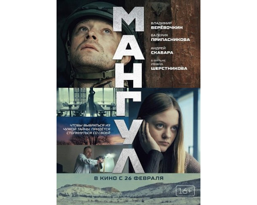 Фильм Мангул   й