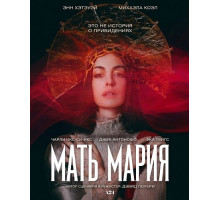 Мать Мария  ( 2026)