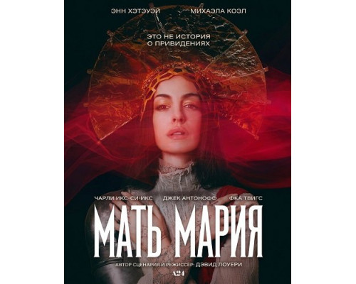 Фильм Мать Мария   й