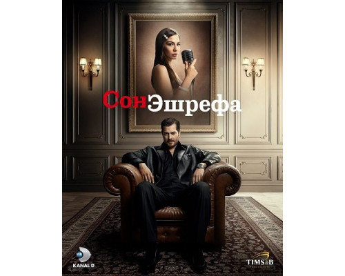 Фильм Мечта Эшрефа (Сон Эшрефа) (2 сезон)  й