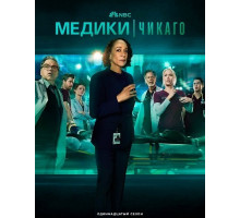 Медики Чикаго (11 сезон) ( 2025)