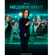 Медики Чикаго (11 сезон) ( 2025)