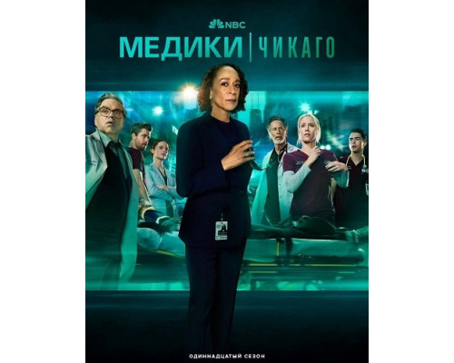 Фильм Медики Чикаго (11 сезон)  й