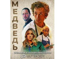 Медведь (5 сезон) ( 2026)