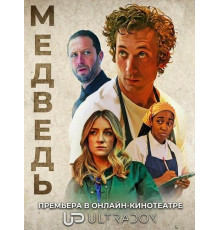 Медведь (5 сезон) ( 2026)