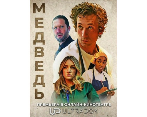Фильм Медведь (5 сезон)  й