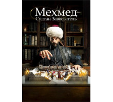 Мехмед: Султан Завоеватель (Мехмед: Султан Завоевателей) (3 сезон) ( 2025)