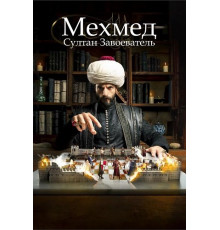 Мехмед: Султан Завоеватель (Мехмед: Султан Завоевателей) (3 сезон) ( 2025)
