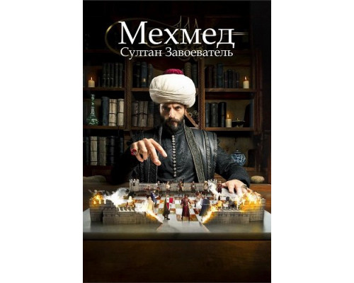 Фильм Мехмед: Султан Завоеватель (Мехмед: Султан Завоевателей) (3 сезон)  й