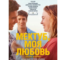 Мектуб, моя любовь: Песнь вторая  ( 2025)