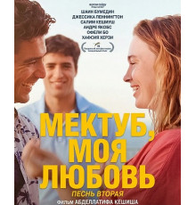 Мектуб, моя любовь: Песнь вторая  ( 2025)