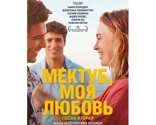 Фильм Мектуб, моя любовь: Песнь вторая   й