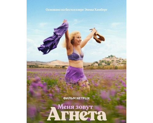 Фильм Меня зовут Агнета   й