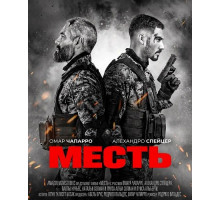 Месть  ( 2026)