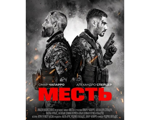 Фильм Месть   й