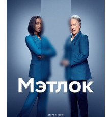 Мэтлок (2 сезон) ( 2025)
