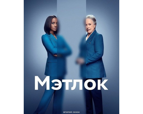 Фильм Мэтлок (2 сезон)  й