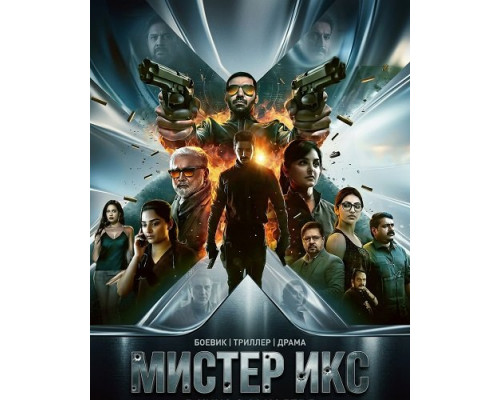 Фильм Мистер Икс   