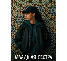 Младшая сестра  ( 2025)