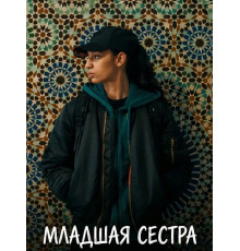 Младшая сестра  ( 2025)