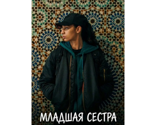 Фильм Младшая сестра   й