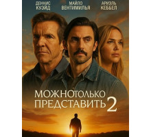 Можно только представить 2  ( 2026)