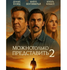 Можно только представить 2  ( 2026)
