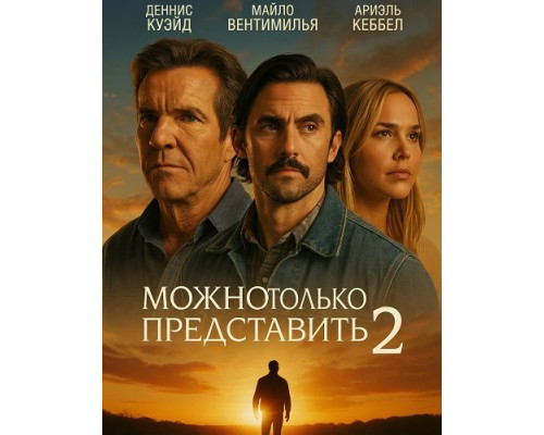 Фильм Можно только представить 2   й