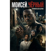 Моисей Чёрный  ( 2026)