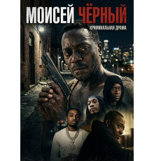 Моисей Чёрный  ( 2026)