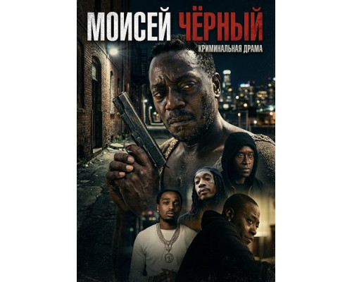 Фильм Моисей Чёрный   й