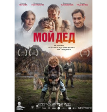 Мой дед  ( 2025)