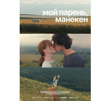 Мой парень, манекен  ( 2025)