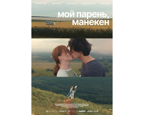 Фильм Мой парень, манекен   й