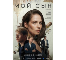 Мой сын  ( 2025)