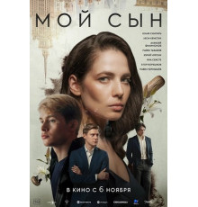 Мой сын  ( 2025)