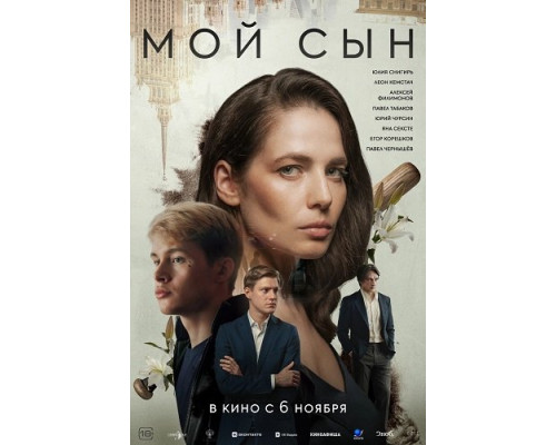 Фильм Мой сын   й