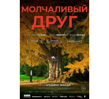 Молчаливый друг  ( 2025)