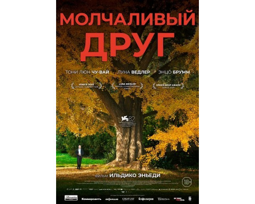 Фильм Молчаливый друг   й