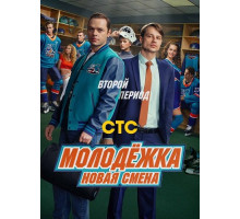 Молодёжка. Новая смена (2 сезон) ( 2026)