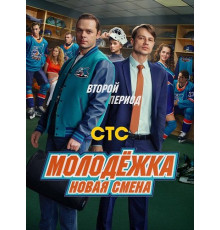 Молодёжка. Новая смена (2 сезон) ( 2026)