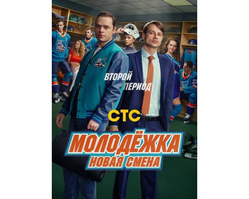 Фильм Молодёжка. Новая смена (2 сезон)  й