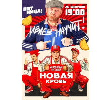 Молодые ножи. Новая кровь (2 сезон) ( 2026)