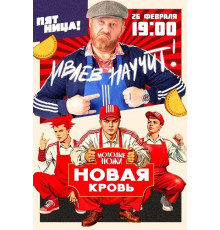 Молодые ножи. Новая кровь (2 сезон) ( 2026)