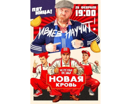 Фильм Молодые ножи. Новая кровь (2 сезон)  й
