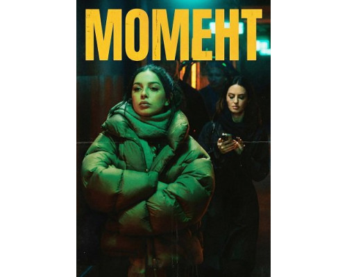 Фильм Момент   й