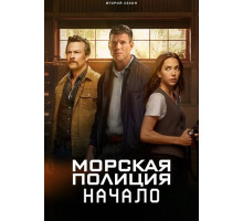 Морская полиция: Начало (2 сезон) ( 2025)