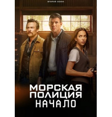 Морская полиция: Начало (2 сезон) ( 2025)