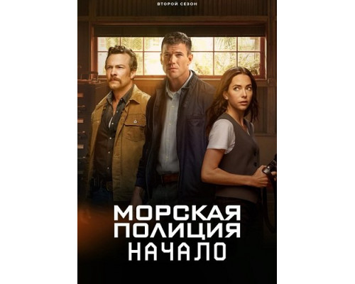 Фильм Морская полиция: Начало (2 сезон)  й