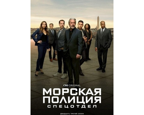 Фильм Морская полиция: Спецотдел (23 сезон)  й